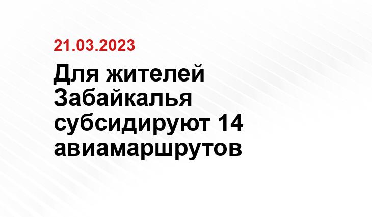 Для жителей Забайкалья субсидируют 14 авиамаршрутов
