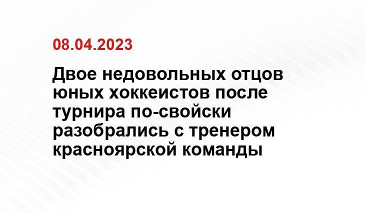 Двое недовольных отцов юных хоккеистов после турнира по-свойски разобрались с тренером красноярской команды