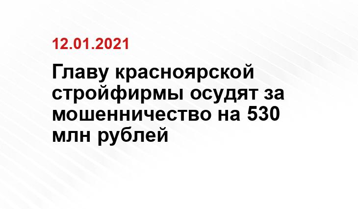 Главу красноярской стройфирмы осудят за мошенничество на 530 млн рублей pikabu.ru