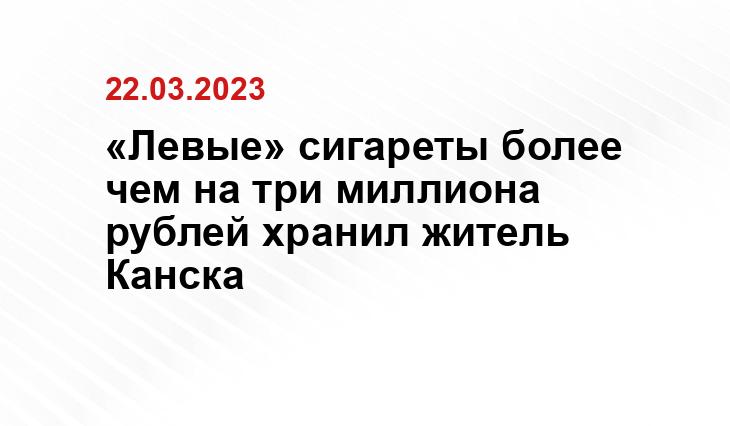 «Левые» сигареты более чем на три миллиона рублей хранил житель Канска