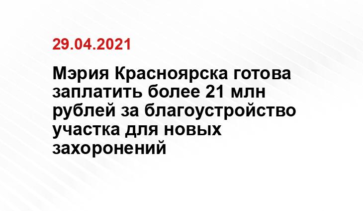сайт администрации Красноярска