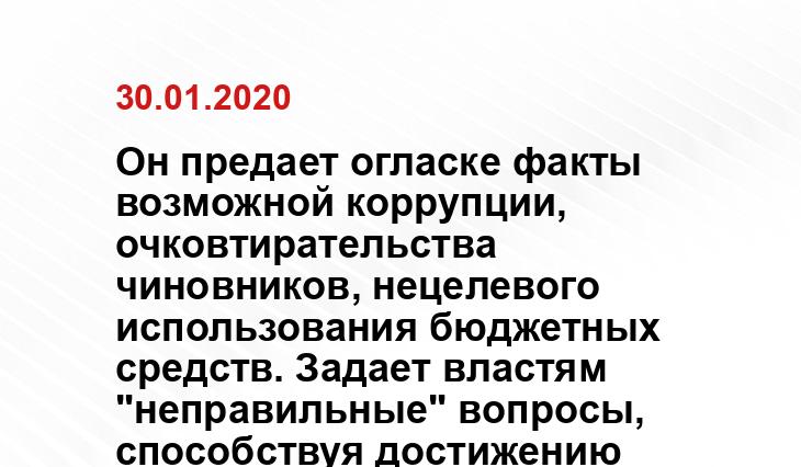 Он предает огласке факты возможной коррупции, очковтирательства чиновников, нецелевого использования бюджетных средств. Задает властям "неправильные" вопросы, способствуя достижению правильного результата