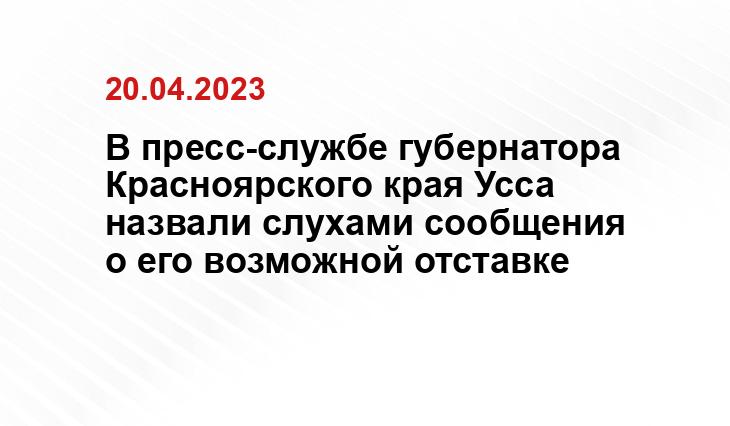 В пресс-службе губернатора Красноярского края Усса назвали слухами сообщения о его возможной отставке