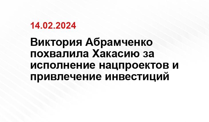 Виктория Абрамченко похвалила Хакасию за исполнение нацпроектов и привлечение инвестиций