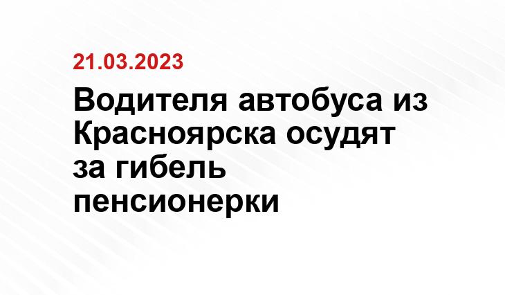 Водителя автобуса из Красноярска осудят за гибель пенсионерки