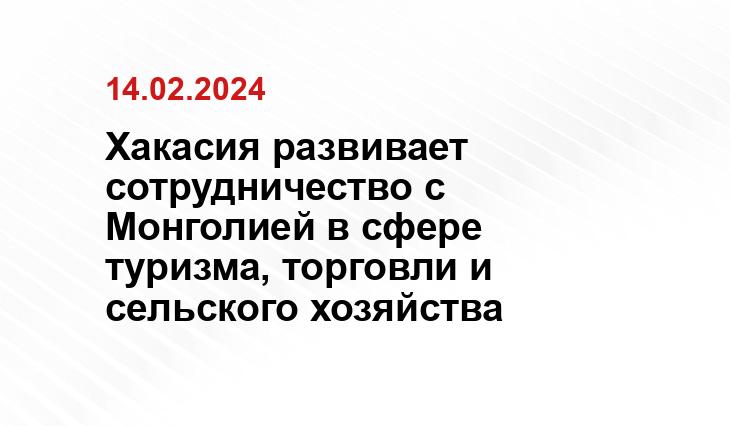 Хакасия развивает сотрудничество с Монголией в сфере туризма, торговли и сельского хозяйства